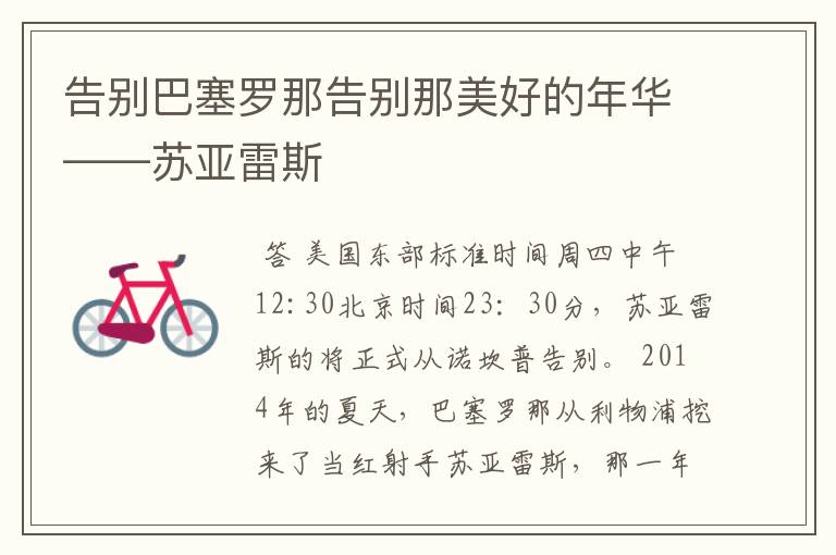 告别巴塞罗那告别那美好的年华——苏亚雷斯