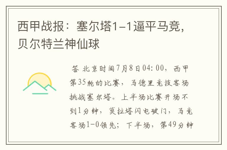 西甲战报：塞尔塔1-1逼平马竞，贝尔特兰神仙球