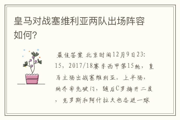 皇马对战塞维利亚两队出场阵容如何？