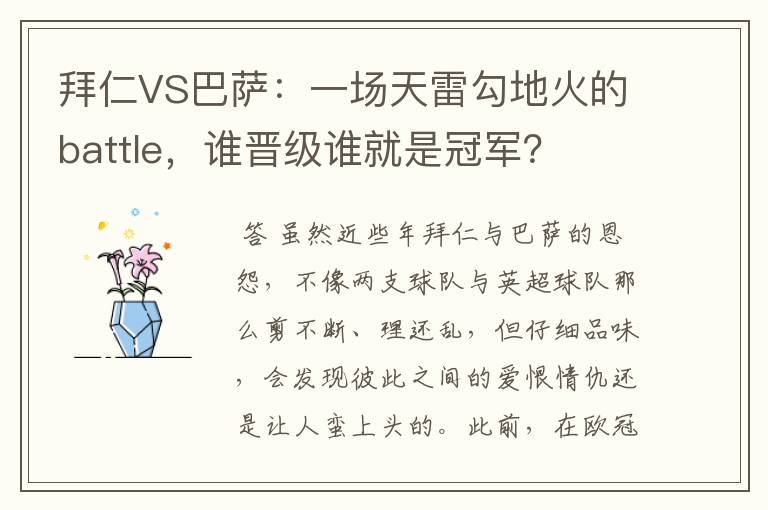 拜仁VS巴萨:一场天雷勾地火的battle,谁晋级谁就是冠军?
