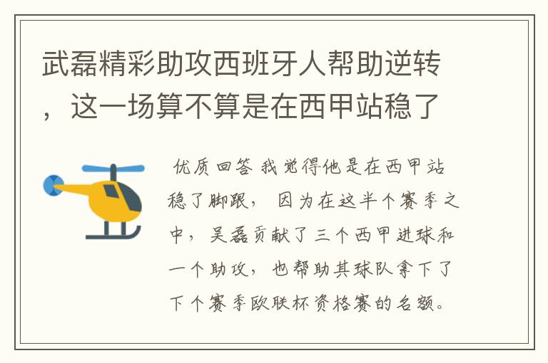 武磊精彩助攻西班牙人帮助逆转,这一场算不算是在西甲站稳了脚跟?