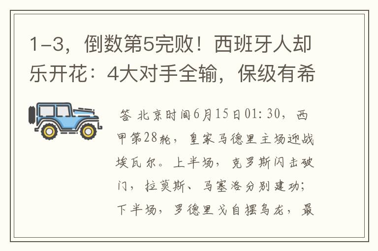 1-3,倒数第5完败!西班牙人却乐开花:4大对手全输,保级有希望