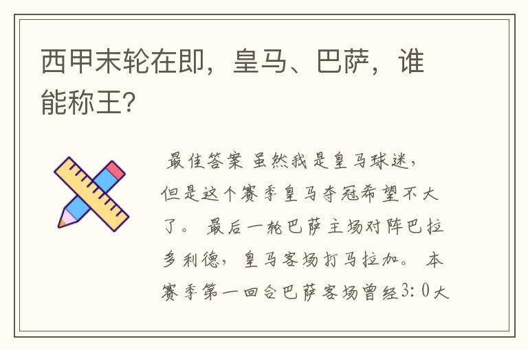 西甲末轮在即,皇马、巴萨,谁能称王?