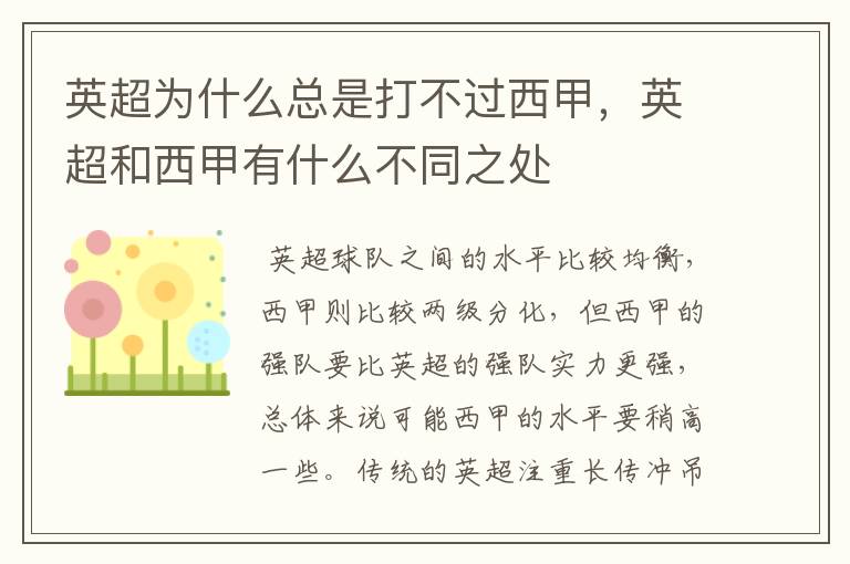 英超为什么总是打不过西甲,英超和西甲有什么不同之处