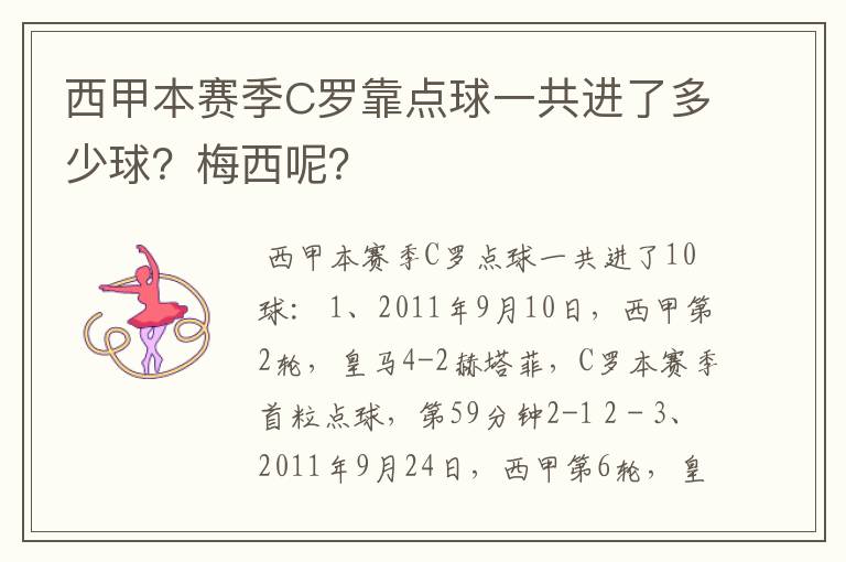 西甲本赛季C罗靠点球一共进了多少球?梅西呢?