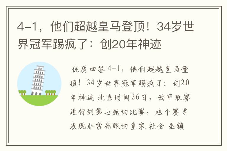 4-1,他们超越皇马登顶!34岁世界冠军踢疯了:创20年神迹