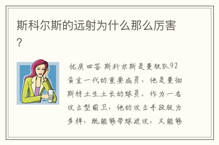 斯科尔斯的远射为什么那么厉害?