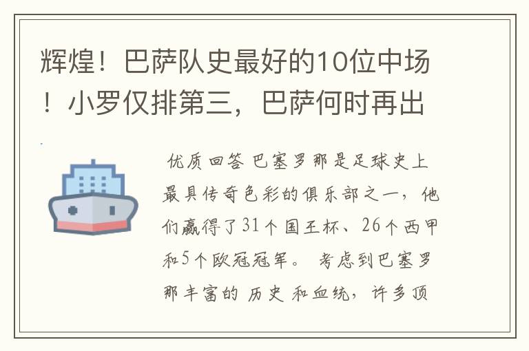 辉煌!巴萨队史最好的10位中场!小罗仅排第三,巴萨何时再出一个