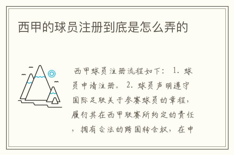 西甲的球员注册到底是怎么弄的