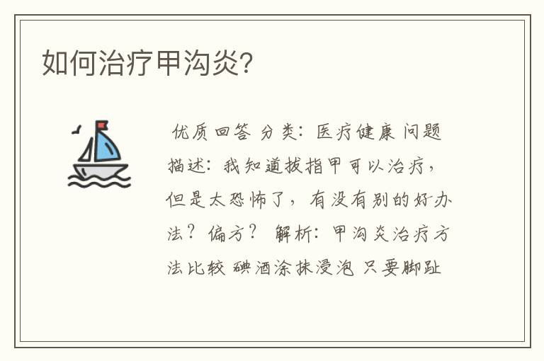 如何治疗甲沟炎?