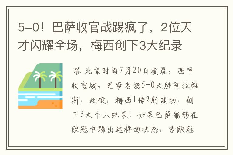 5-0!巴萨收官战踢疯了,2位天才闪耀全场,梅西创下3大纪录