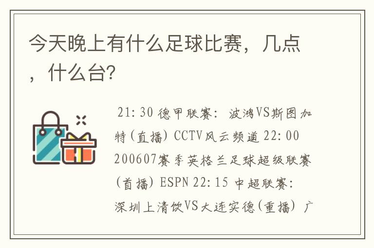 今天晚上有什么足球比赛,几点,什么台?