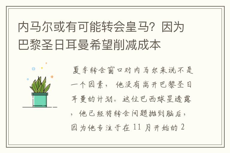 内马尔或有可能转会皇马?因为巴黎圣日耳曼希望削减成本
