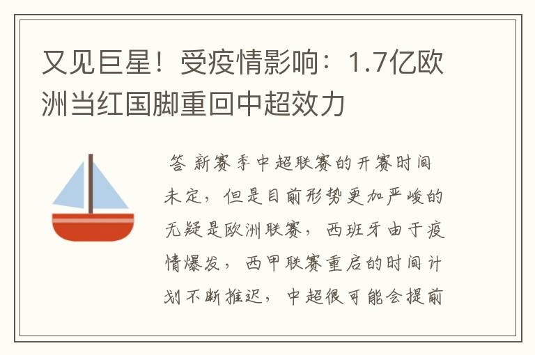 又见巨星!受疫情影响:1.7亿欧洲当红国脚重回中超效力
