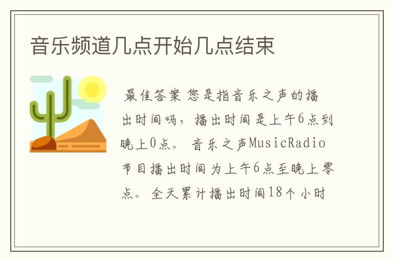 音乐频道几点开始几点结束