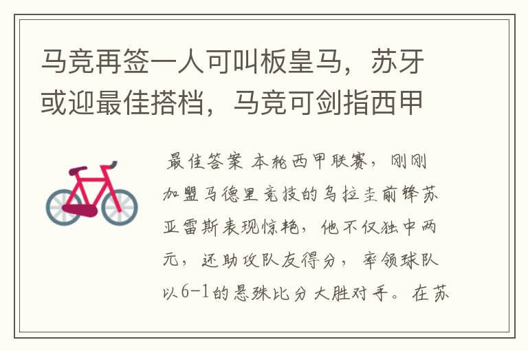 马竞再签一人可叫板皇马,苏牙或迎最佳搭档,马竞可剑指西甲冠军