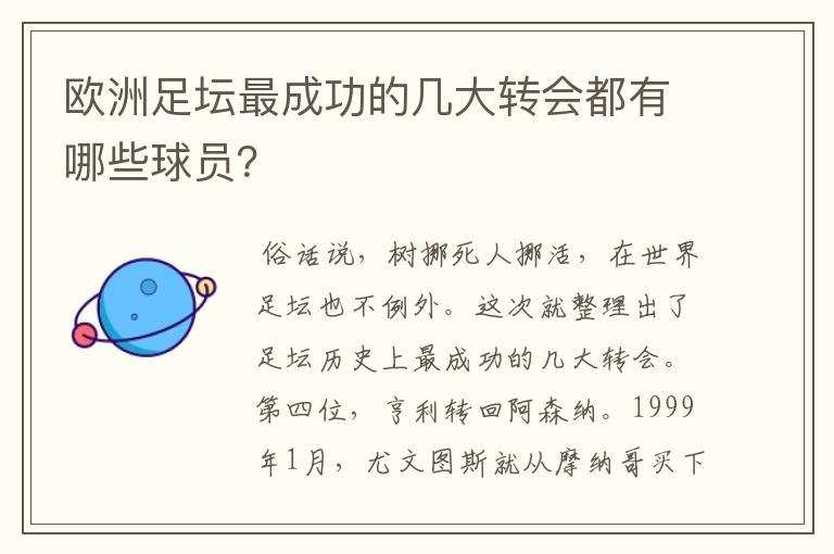 欧洲足坛最成功的几大转会都有哪些球员?