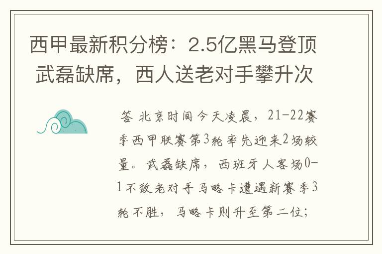 西甲最新积分榜:2.5亿黑马登顶 武磊缺席,西人送老对手攀升次席