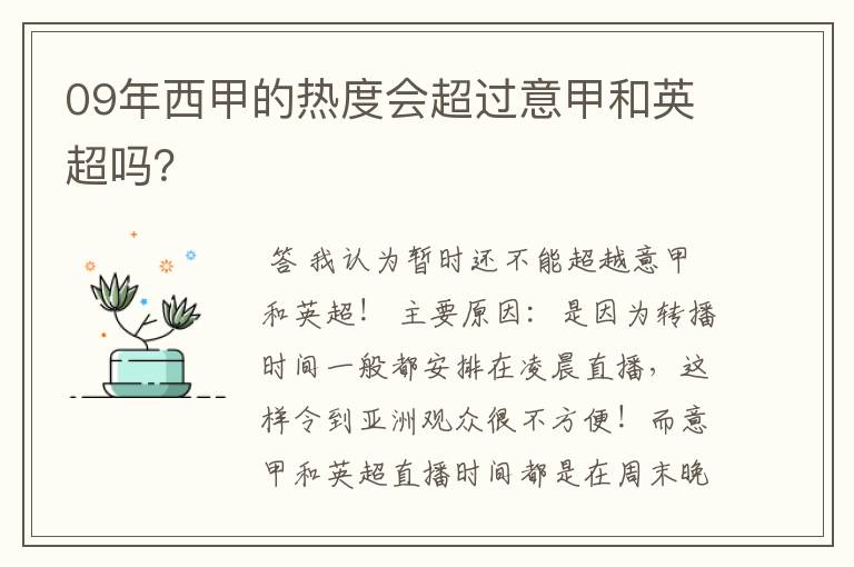 09年西甲的热度会超过意甲和英超吗?