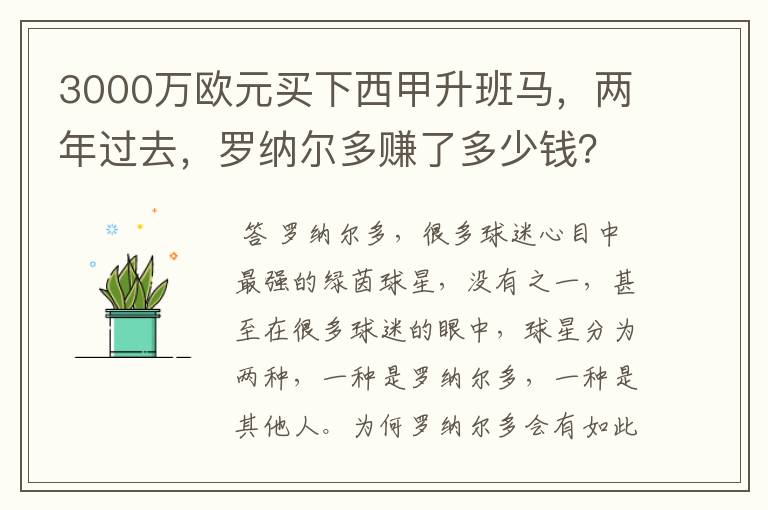 3000万欧元买下西甲升班马,两年过去,罗纳尔多赚了多少钱?