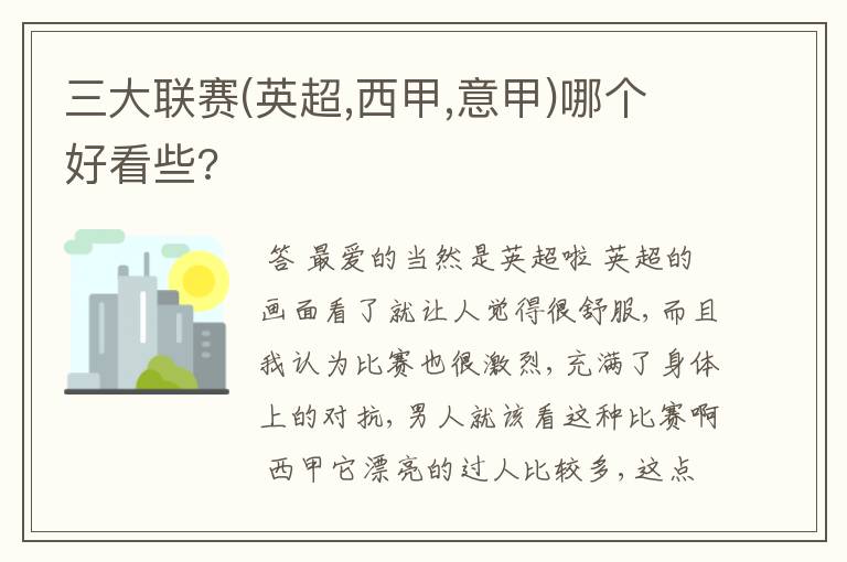 三大联赛(英超,西甲,意甲)哪个好看些?