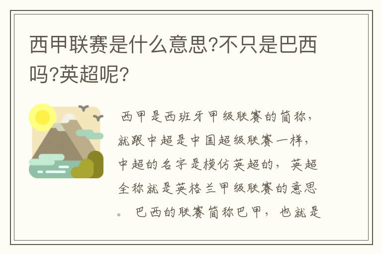 西甲联赛是什么意思?不只是巴西吗?英超呢?