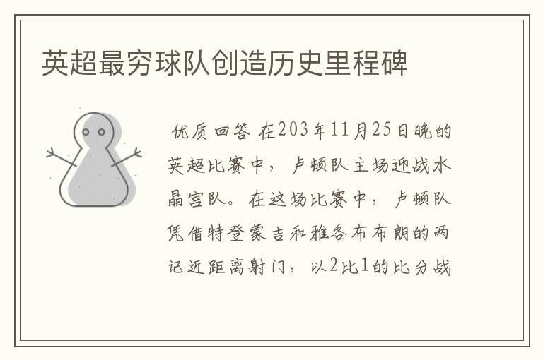 英超最穷球队创造历史里程碑