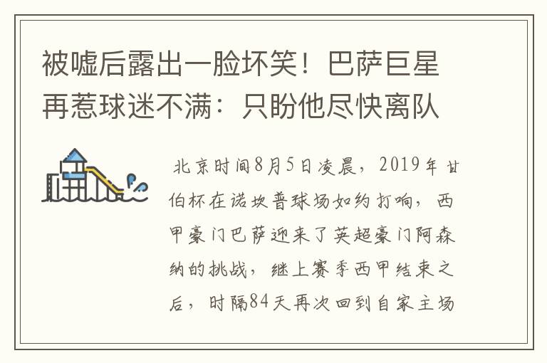 被嘘后露出一脸坏笑!巴萨巨星再惹球迷不满:只盼他尽快离队