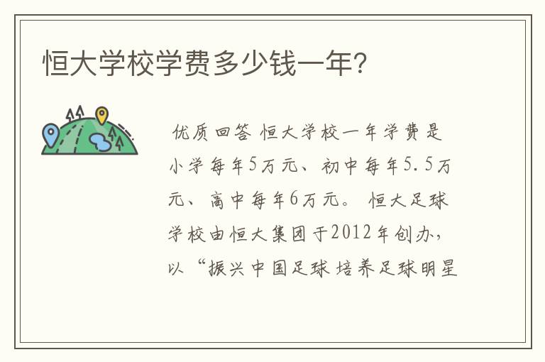 恒大学校学费多少钱一年?