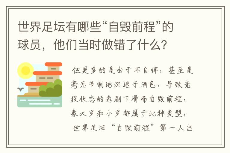 世界足坛有哪些“自毁前程”的球员,他们当时做错了什么?