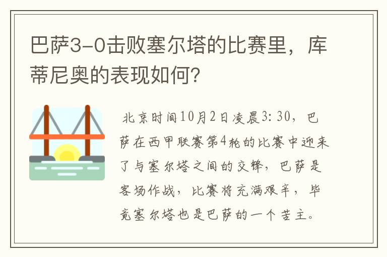 巴萨3-0击败塞尔塔的比赛里,库蒂尼奥的表现如何?