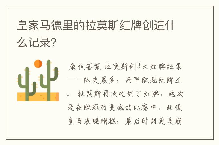 皇家马德里的拉莫斯红牌创造什么记录?