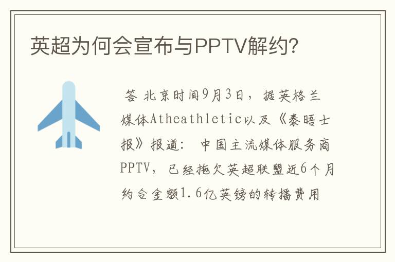 英超为何会宣布与PPTV解约?
