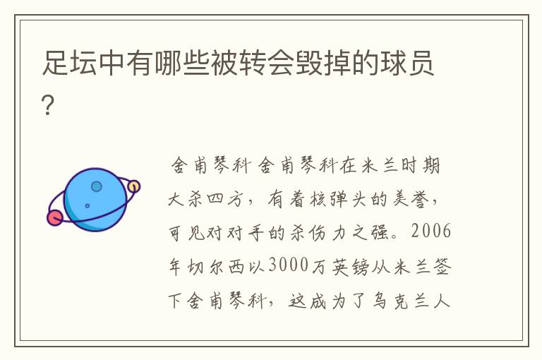 足坛中有哪些被转会毁掉的球员?