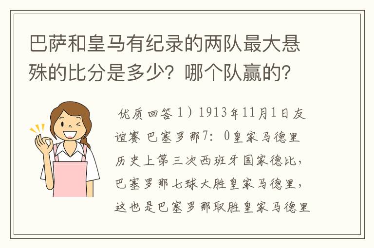 巴萨和皇马有纪录的两队最大悬殊的比分是多少?哪个队赢的?