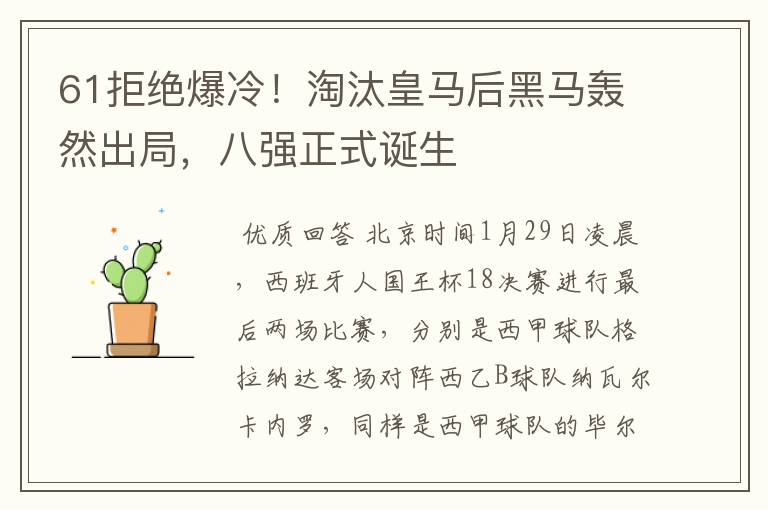 61拒绝爆冷!淘汰皇马后黑马轰然出局,八强正式诞生