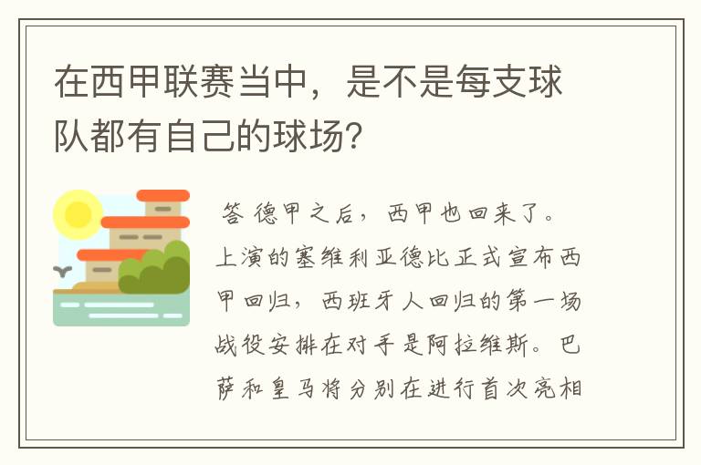 在西甲联赛当中,是不是每支球队都有自己的球场?