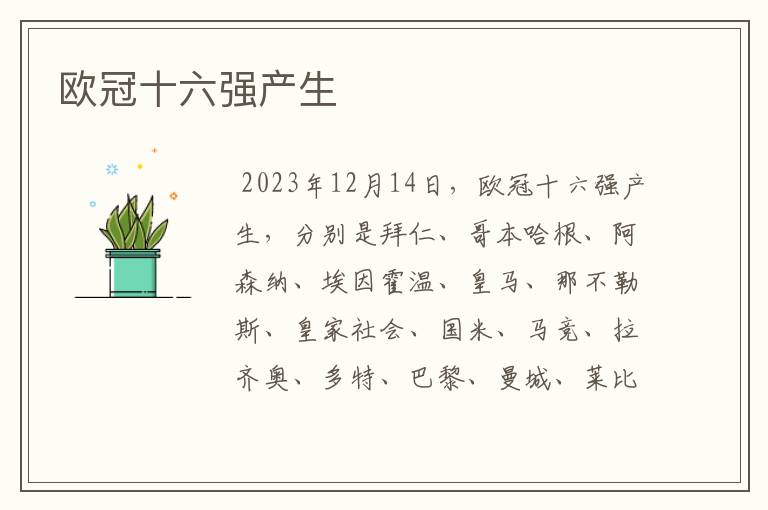 欧冠十六强产生