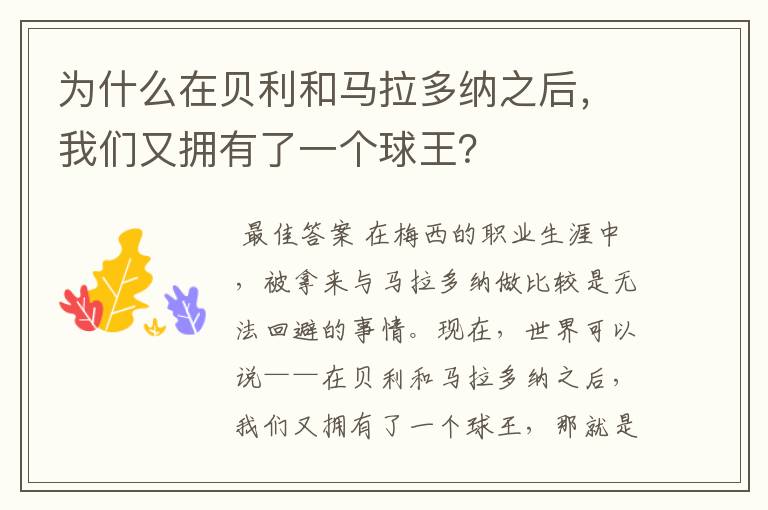 为什么在贝利和马拉多纳之后,我们又拥有了一个球王?