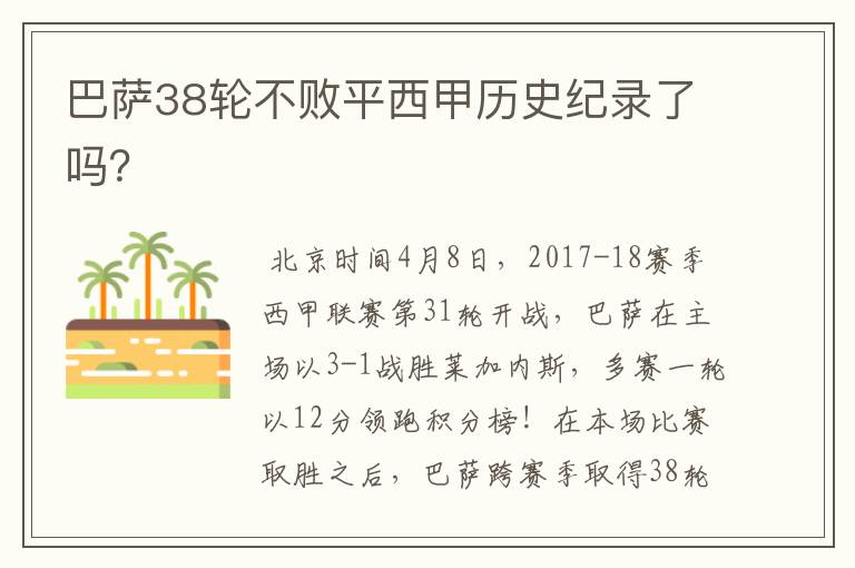 巴萨38轮不败平西甲历史纪录了吗?