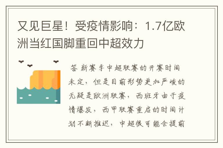 又见巨星!受疫情影响:1.7亿欧洲当红国脚重回中超效力