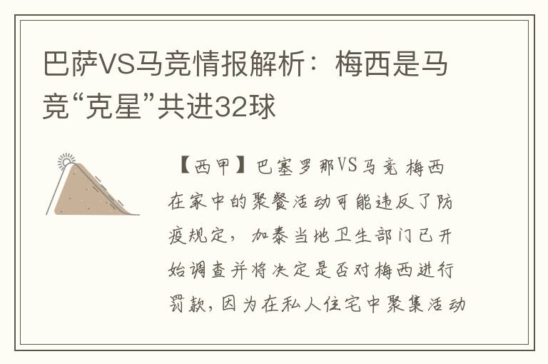 巴萨VS马竞情报解析:梅西是马竞“克星”共进32球