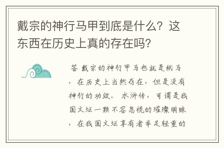 戴宗的神行马甲到底是什么?这东西在历史上真的存在吗?