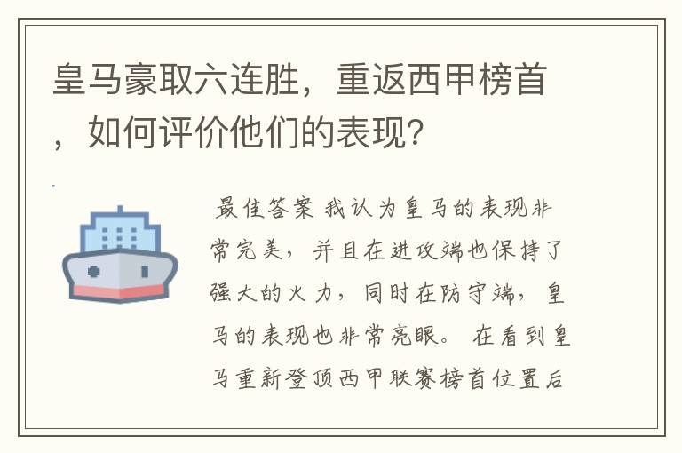 皇马豪取六连胜,重返西甲榜首,如何评价他们的表现?