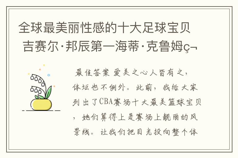 全球最美丽性感的十大足球宝贝 吉赛尔·邦辰第一海蒂·克鲁姆第四