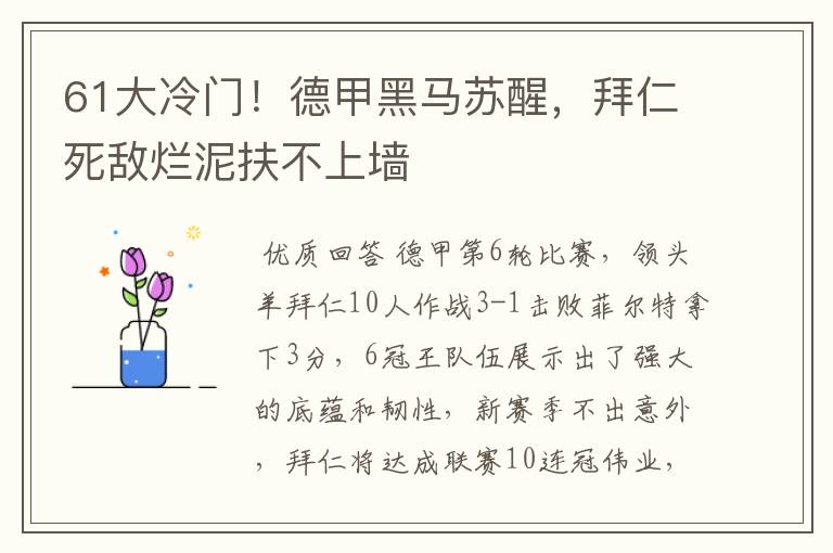 61大冷门!德甲黑马苏醒,拜仁死敌烂泥扶不上墙