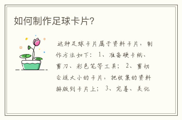 如何制作足球卡片?