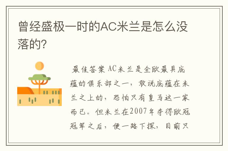曾经盛极一时的AC米兰是怎么没落的?