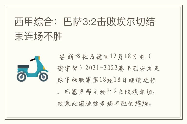 西甲综合:巴萨3:2击败埃尔切结束连场不胜