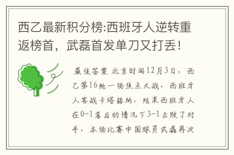 西乙最新积分榜:西班牙人逆转重返榜首,武磊首发单刀又打丢!